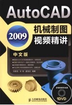 AutoCAD 2009机械制图视频精讲 中文版