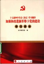 加强和改进新形势下党的建设学习读本 DM—十七届四中全会《决定》学习辅导