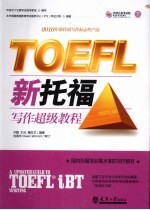 TOEFL新托福写作超级教程