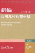 新编实用儿科药物手册