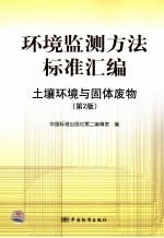 环境监测方法标准汇编 土壤环境与固体废物 第2版