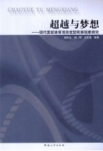 超越与梦想 现代竞技体育项目优势转移现象研究