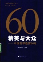 精英与大众：中国高等教育60年