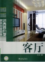 时尚简约型家居创意图集 客厅