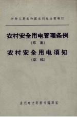 农村安全用电管理条例 草案 农村安全用电须知 草稿