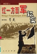 红一方面军纪实 第4卷 黄龙