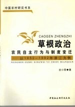 草根政治：农民自主行为与制度变迁以1952-1992年浙江为例