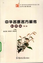 中华名医名方薪传 妇科病