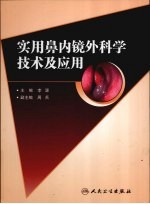 实用鼻内镜外科学技术及应用