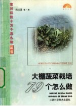 大棚蔬菜栽培79个怎么做