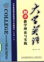 大学英语翻译教学理论与实践