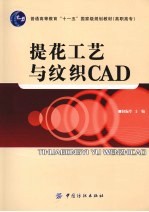 提花工艺与纹织CAD