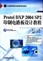 Protel DXP2004 SP2印制电路板设计教程