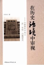 在历史语境中审视 《新青年》同人反“传统”问题研究