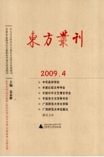 东方丛刊 2009年第4辑