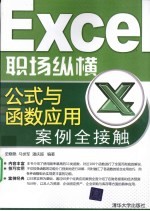 Excel职场纵横 公式与函数应用案例全接触