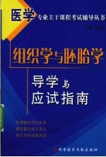 组织学与胚胎学导学与应试指南