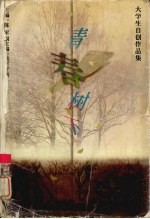 青春树下：大学生自创作品集