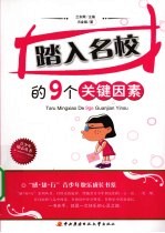 踏入名校的9个关键因素