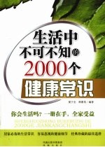 生活中不可不知的2000个健康常识