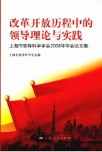 改革开放历程的领导理论与实践：上海市领导科学学会2008年年会论文集