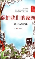 保护我们的家园：环保的故事