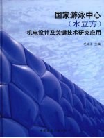 国家游泳中心（水立方）机电设计及关键技术研究应用