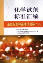 化学试剂标准汇编 基础标准和基准试剂卷 2009