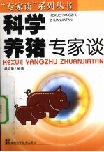 科学养猪专家谈