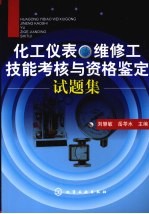 化工仪表维修工技能考核与资格鉴定试题集