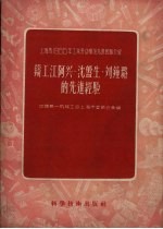 铸工江阿兴、沈盘生、刘钟璐的先进经验