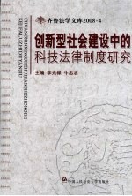 创新型社会建设中的科技法律制度研究