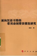 面向汉语习得的常用动词带宾情况研究