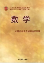 2010年度武警院校招生统考复习丛书 数学 士兵本科 含士官大专