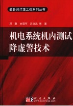 机电系统机内测试降虚警技术