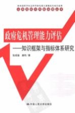 政府危机管理能力评估 知识框架与指标体系研究