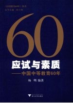 应试与素质 中国中等教育60年