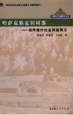 哈萨克族定居村落 胡阿根村社会调查周志