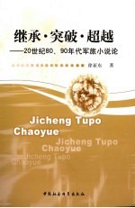 继承·突破·超越 20世纪80、90年代军旅小说论