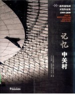 记忆中关村 北科建集团开发作品集 1999-2009