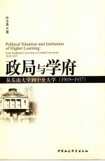 政局与学府  从东南大学到中央大学  1919-1937