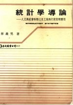 统计学导论  人文与社会科学以及工商与行政管理应用