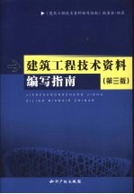 建筑工程技术资料编写指南