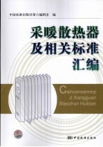 采暖散热器及相关标准汇编