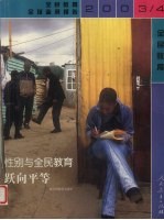 性别与全民教育：跃向平等  2003-2004年全民教育全球监测报告