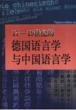 17-19世纪的德国语言学与中国语言学  中西语言学史断代比较研究