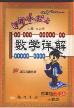 黄冈小状元数学详解 四年级 数学 上 人教版