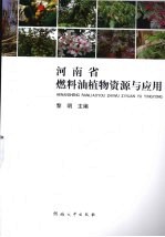 河南省燃料油植物资源与利用