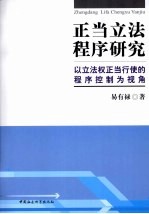 正当立法程序研究 以立法权正当行使的程序控制为视角