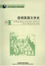 简明英国文学史